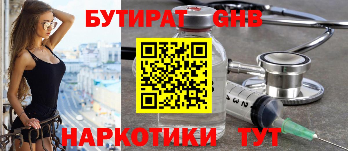БУТИРАТ оксибутират  Вход с VPN  Котельники 