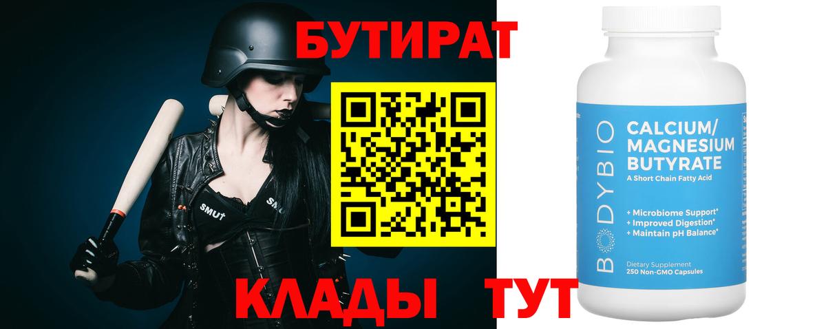Бутират 99% Котельники